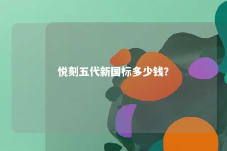 悦刻五代新国标多少钱
？ 